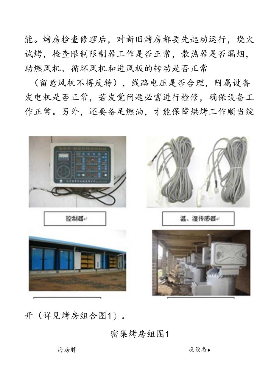 云南密集型烤房烘烤技术.docx_第2页