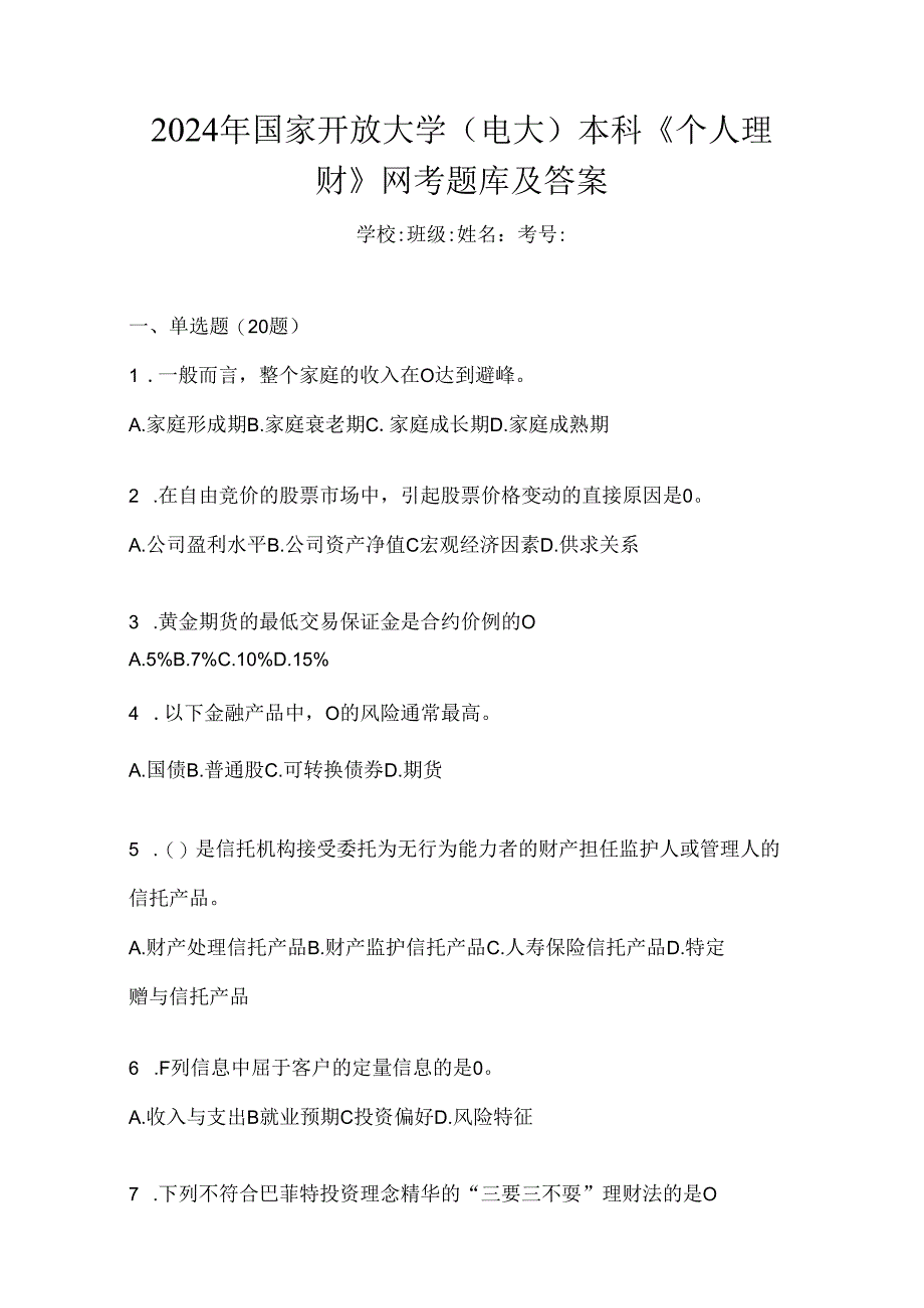 2024年国家开放大学（电大）本科《个人理财》网考题库及答案.docx_第1页