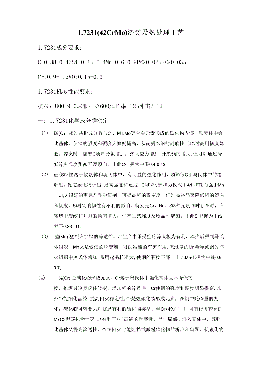 17231(42CrMo)浇铸及热处理工艺.docx_第1页