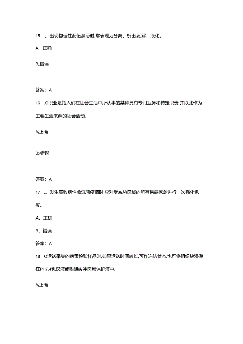 2024年全国农业行业职业技能大赛（动物疫病防治）理论考试题库-下（判断题汇总）.docx_第1页