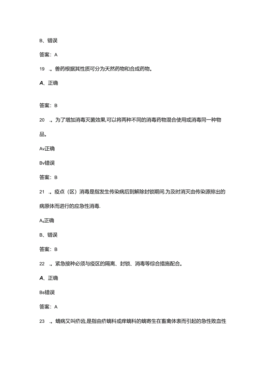 2024年全国农业行业职业技能大赛（动物疫病防治）理论考试题库-下（判断题汇总）.docx_第2页