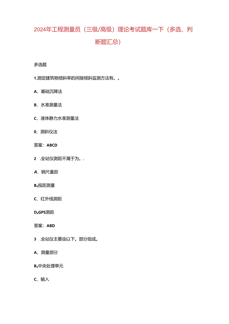 2024年工程测量员（三级高级）理论考试题库-下（多选、判断题汇总）.docx_第1页