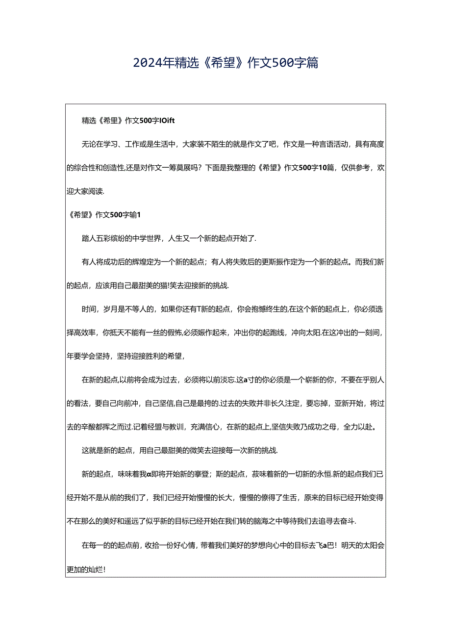 2024年精选《希望》作文500字篇.docx_第1页