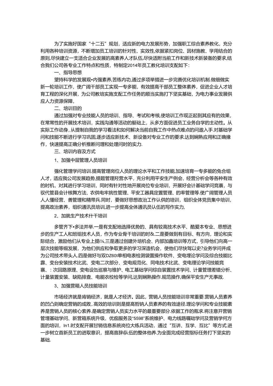 供电公司职工培训工作计划.docx_第1页