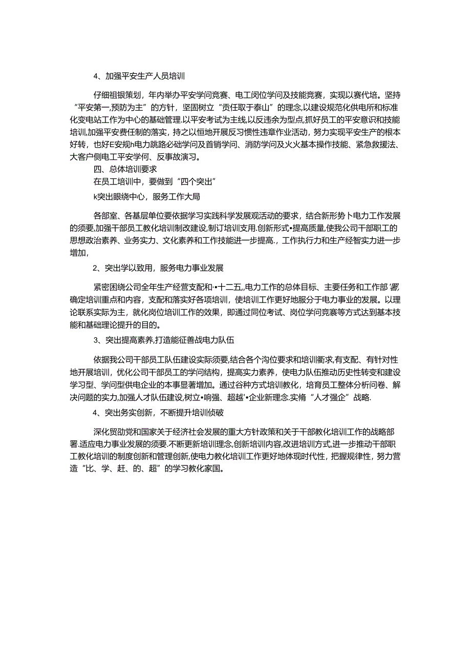 供电公司职工培训工作计划.docx_第2页