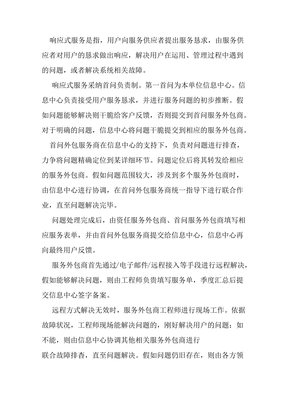 信息化系统运行维护内容.docx_第2页