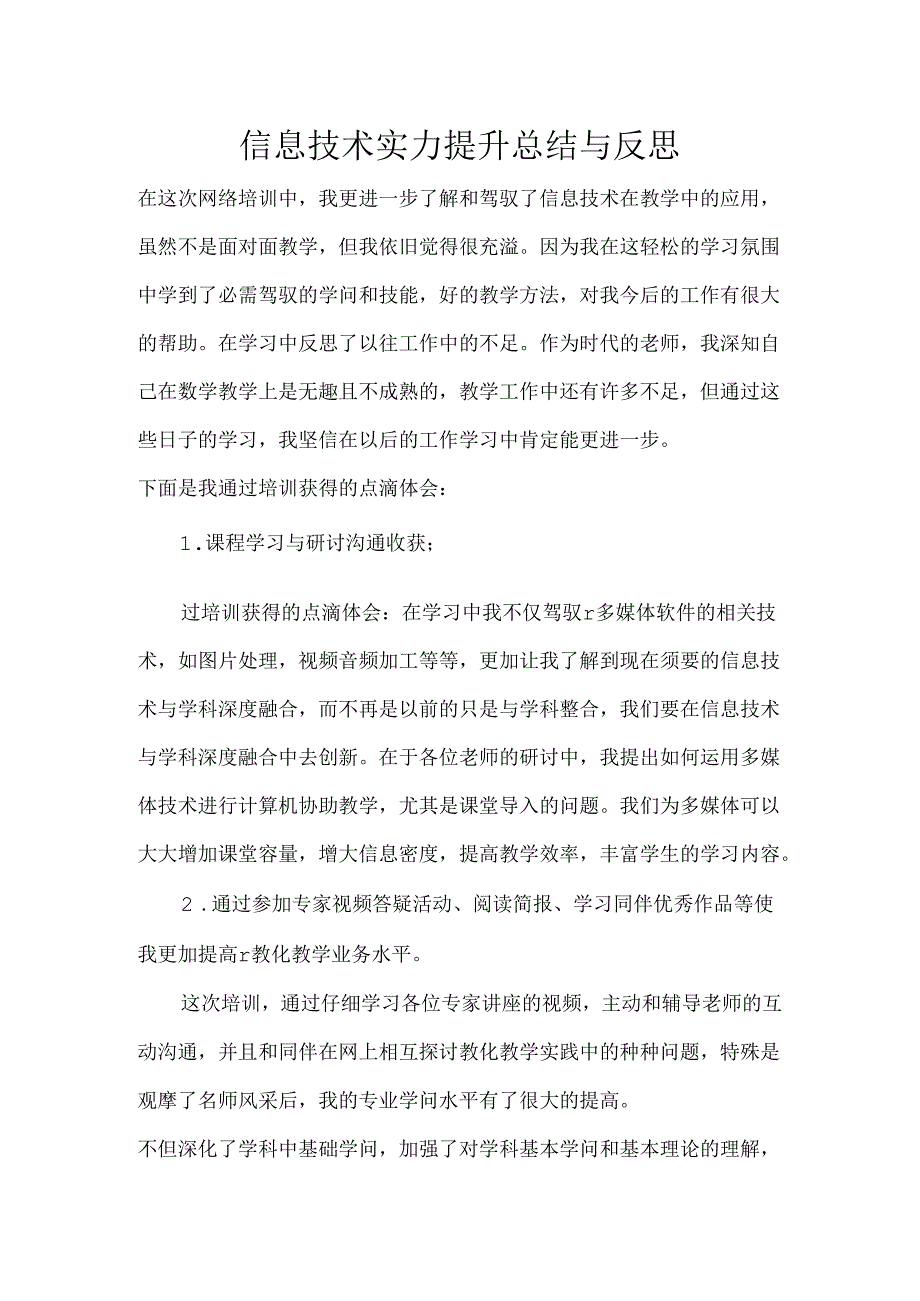 信息技术能力提升总结与反思.docx_第1页