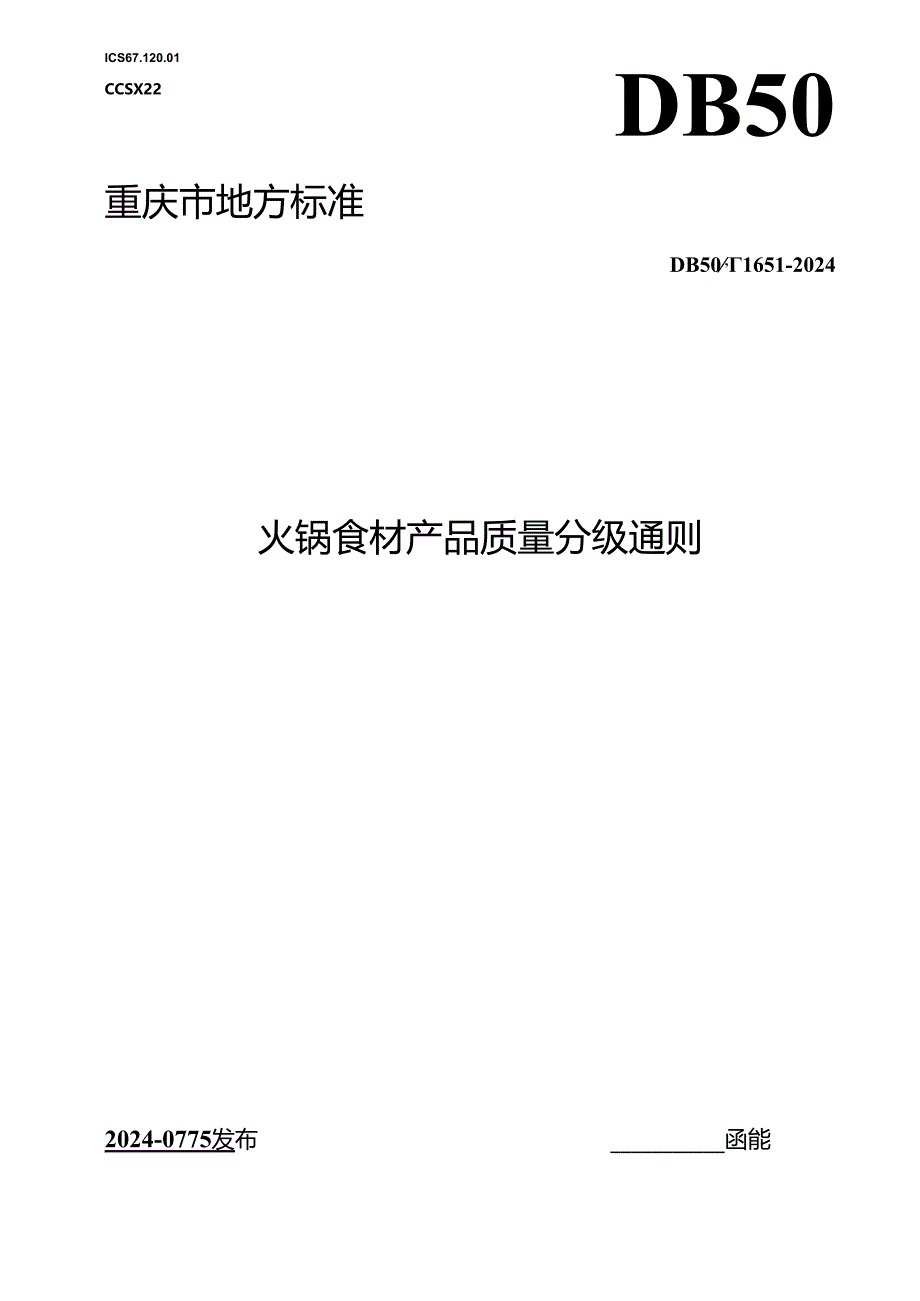 DB50_T 1651-2024 火锅食材产品质量分级通则.docx_第1页