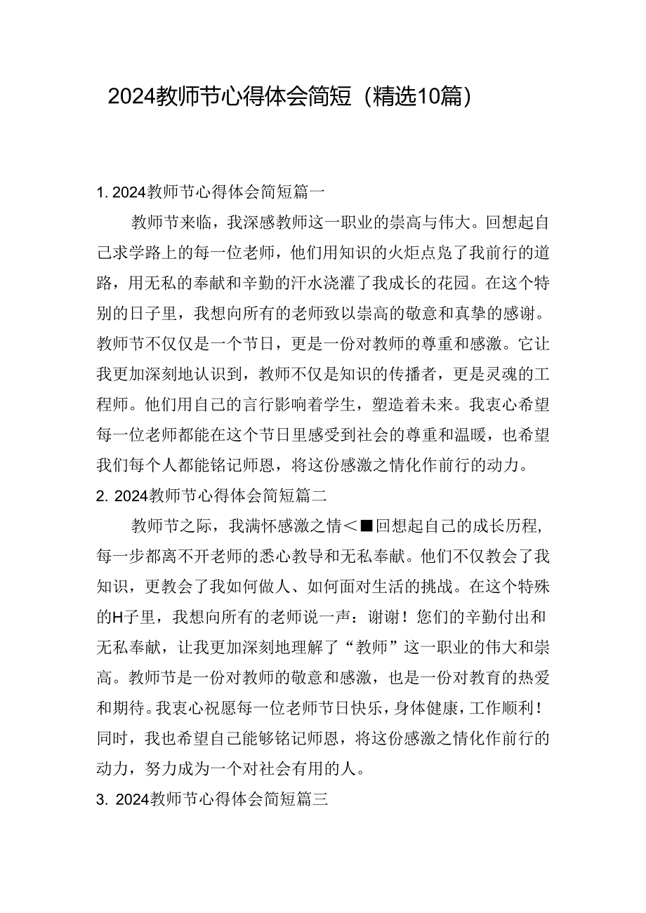 2024教师节心得体会简短（精选10篇）.docx_第1页