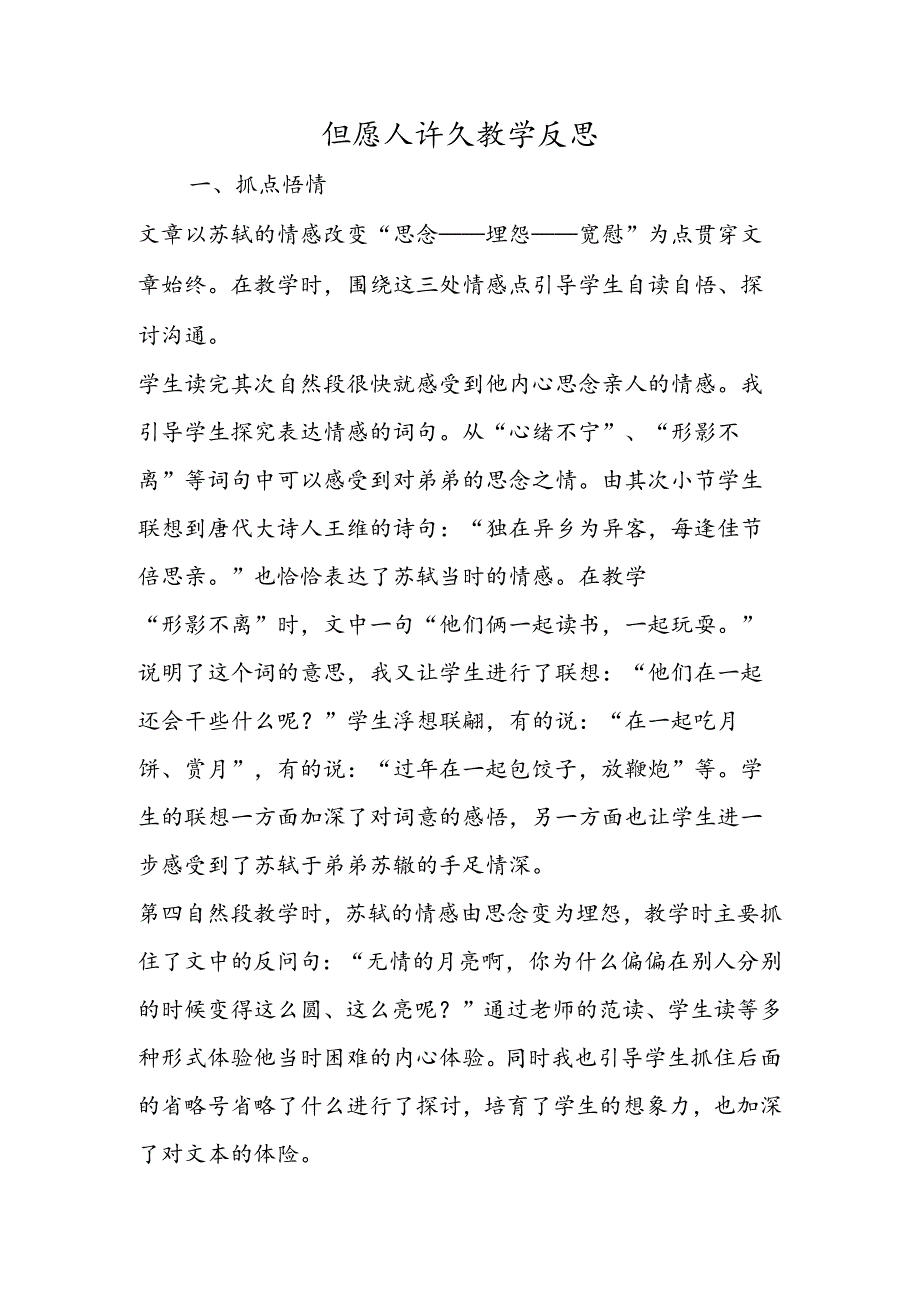 但愿人长久教学反思.docx_第1页