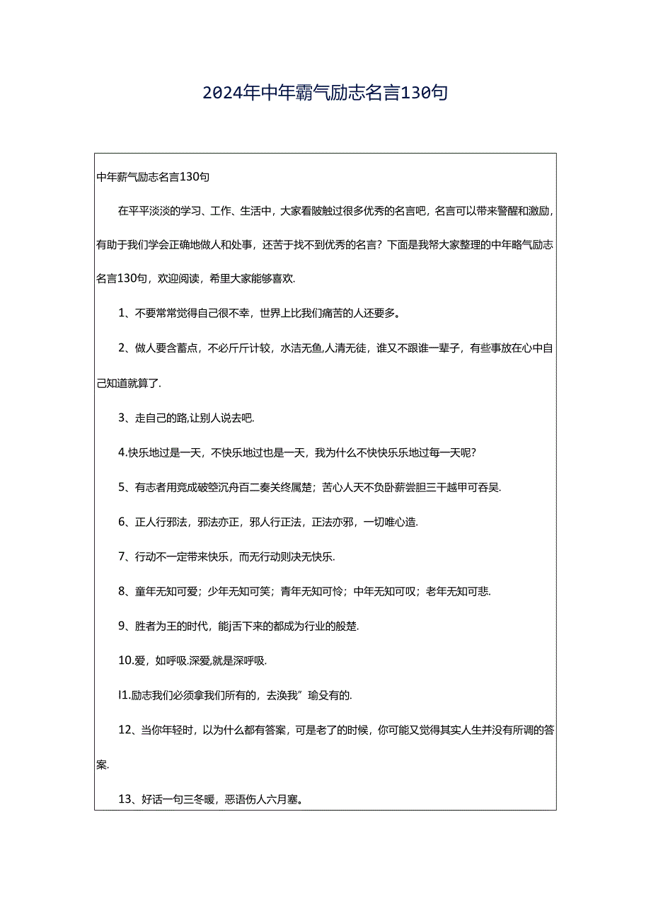 2024年中年霸气励志名言130句.docx_第1页