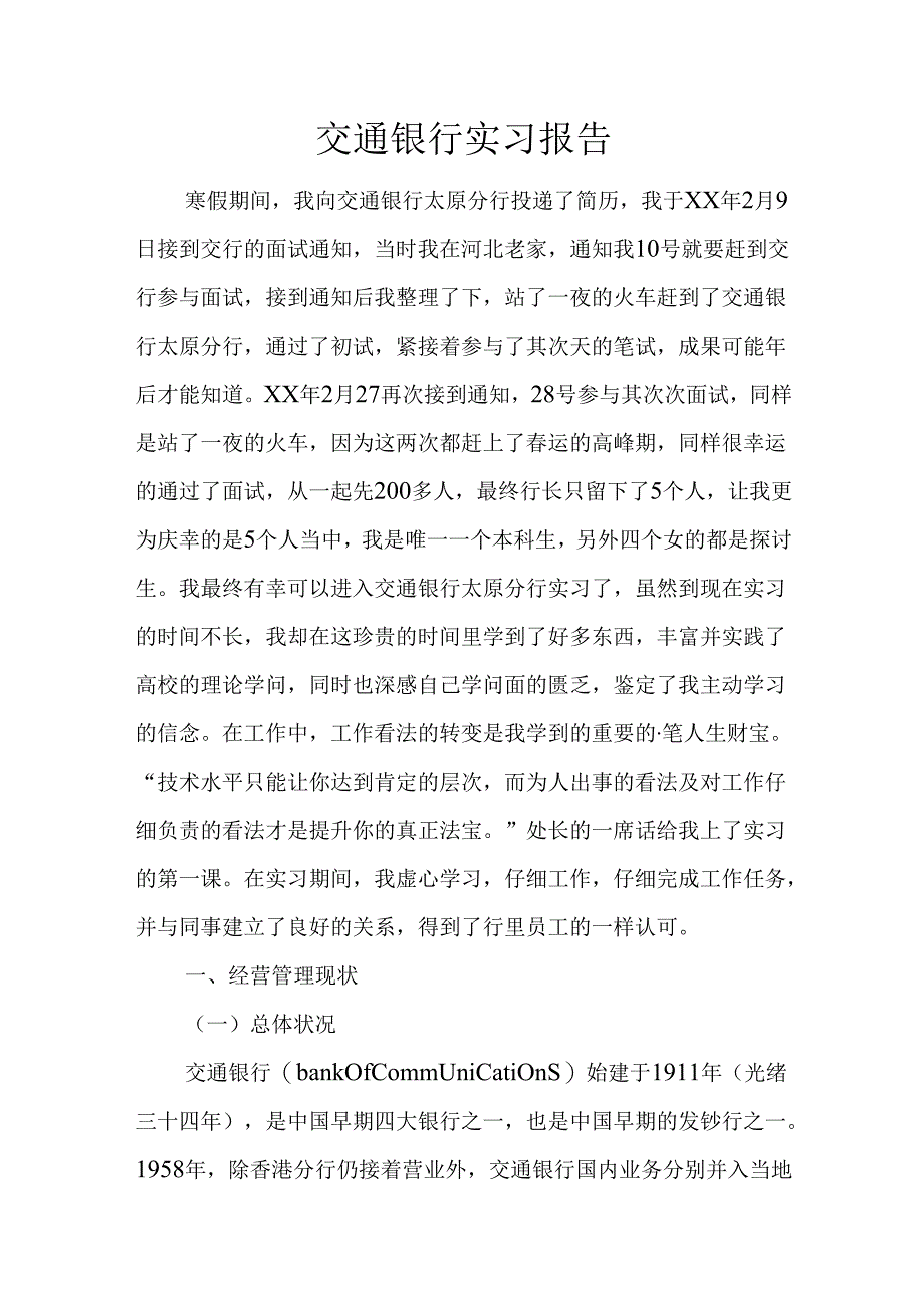 交通银行实习报告.docx_第1页