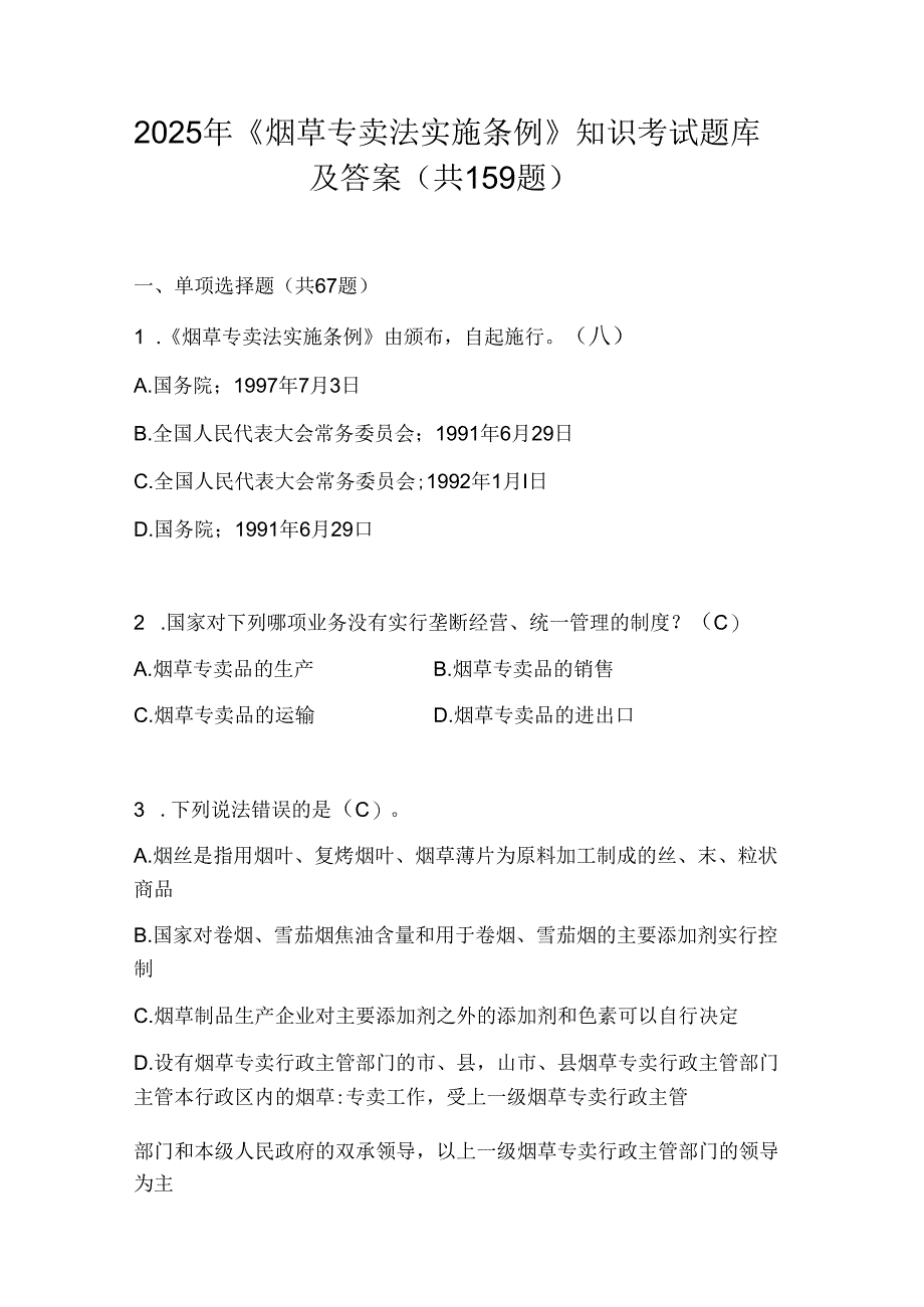 2025年《烟草专卖法实施条例》知识考试题库及答案.docx_第1页