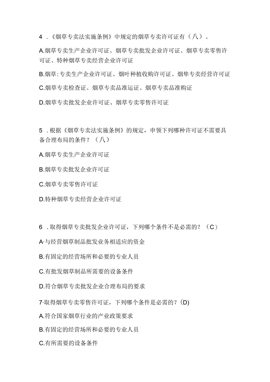 2025年《烟草专卖法实施条例》知识考试题库及答案.docx_第2页