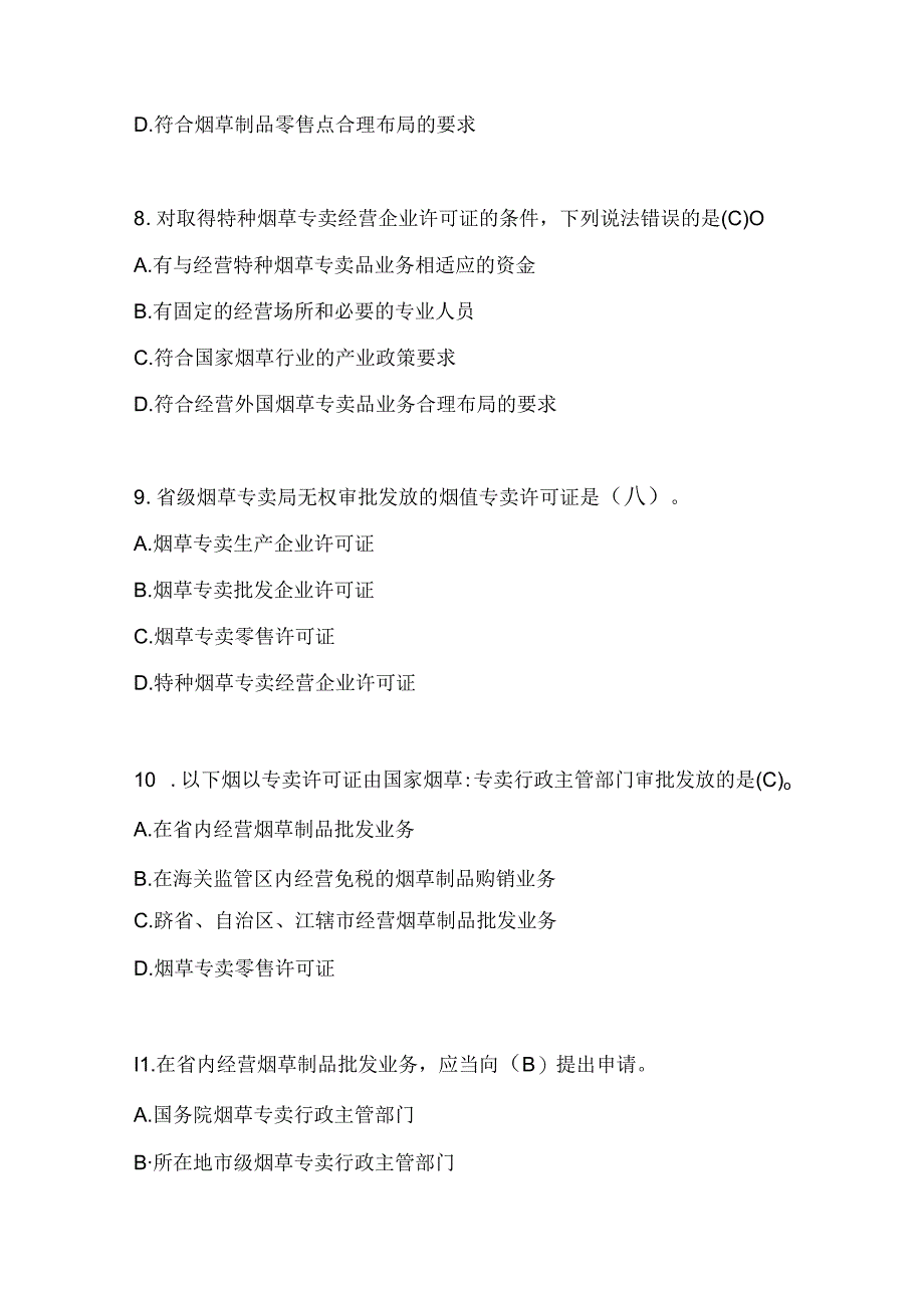 2025年《烟草专卖法实施条例》知识考试题库及答案.docx_第3页