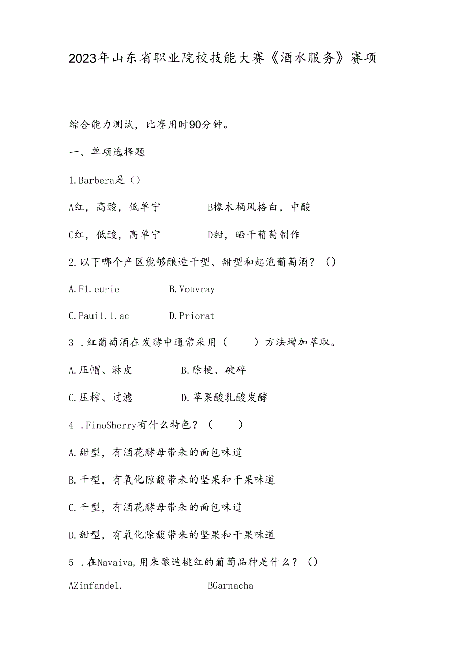 16届山东省职业院校技能大赛《酒水服务》赛项赛卷一.docx_第1页