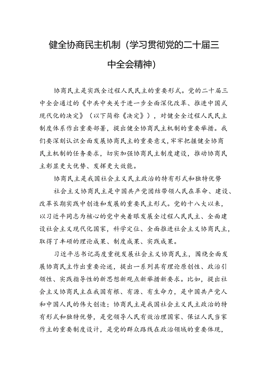 健全协商民主机制（学习贯彻党的二十届三中全会精神）.docx_第1页