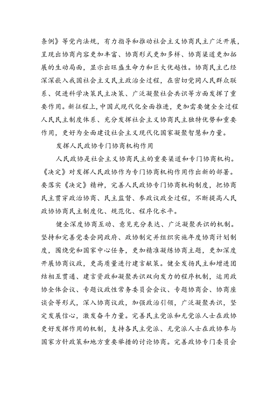 健全协商民主机制（学习贯彻党的二十届三中全会精神）.docx_第3页