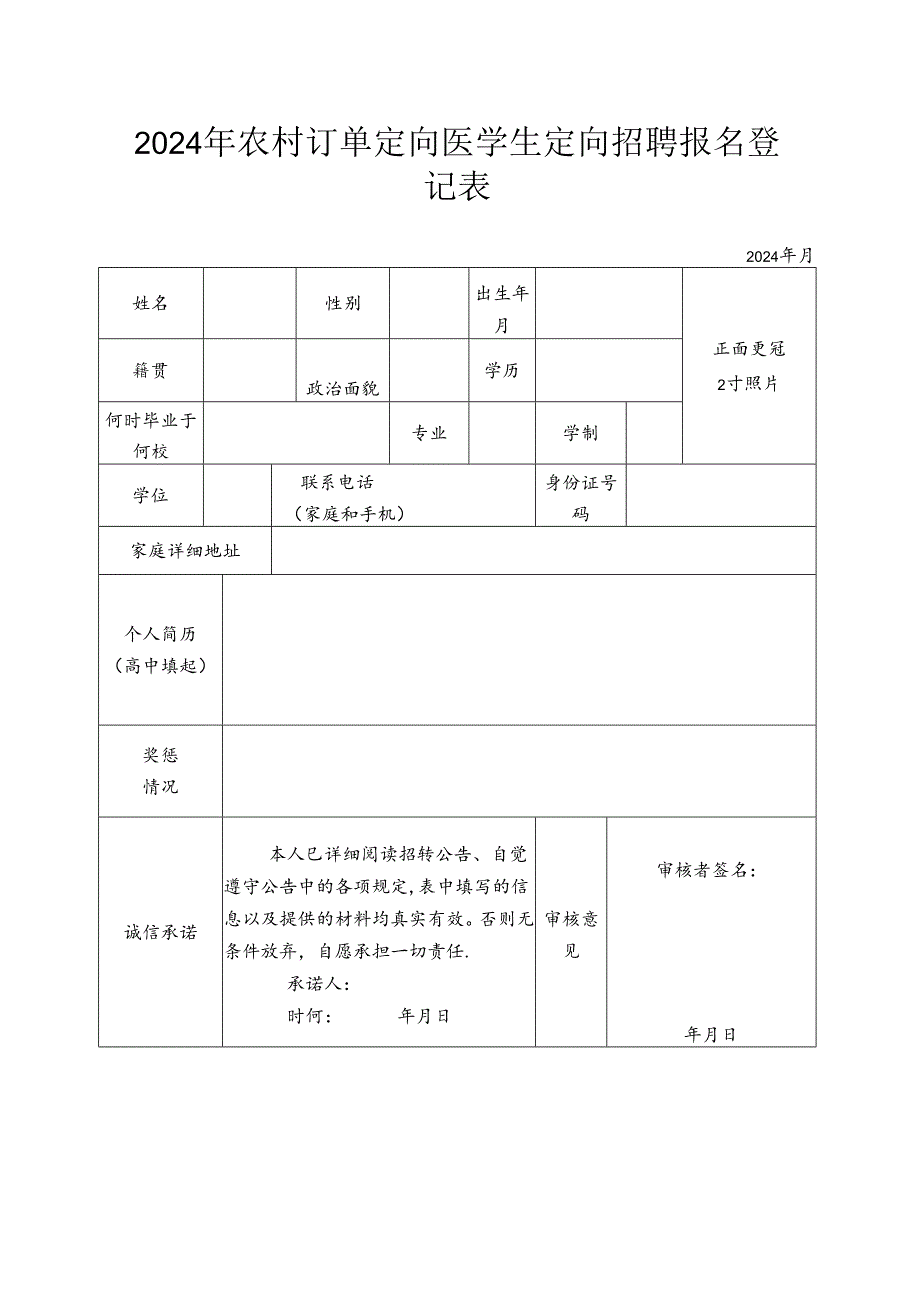 2024年农村订单定向医学生定向招聘报名登记表.docx_第1页