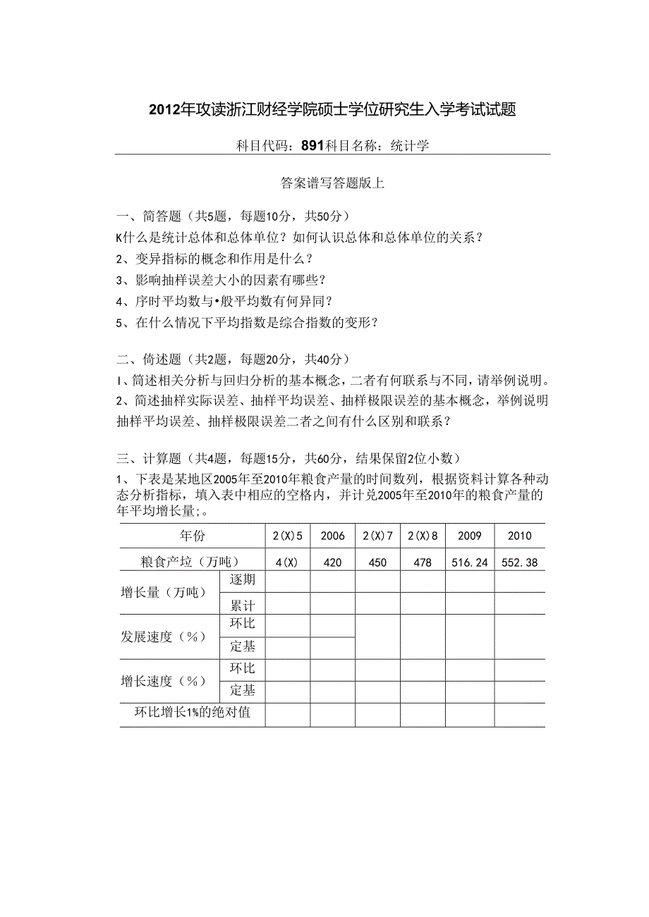 891 统计学.docx_第1页