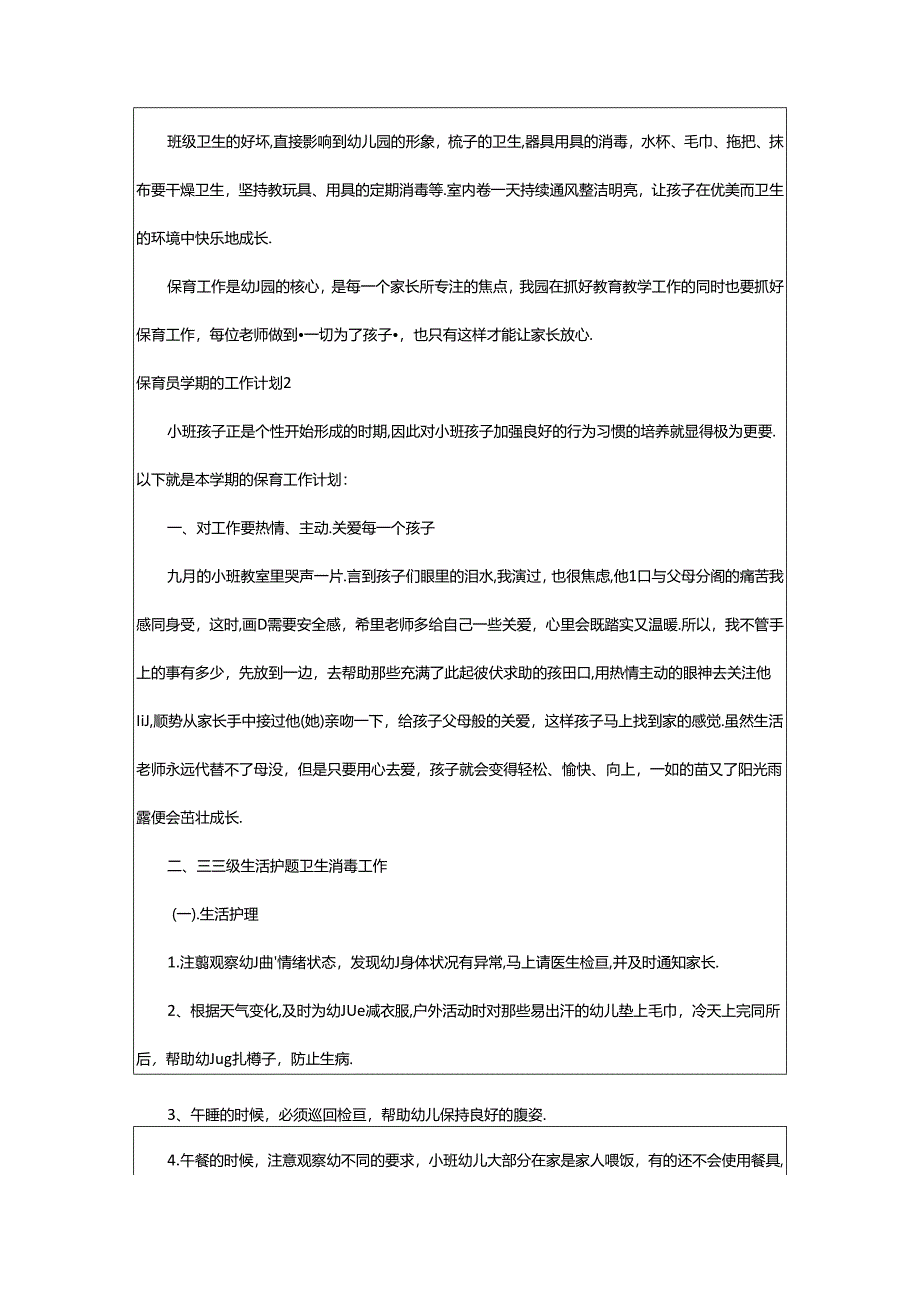 2024年保育员学期的工作计划.docx_第2页