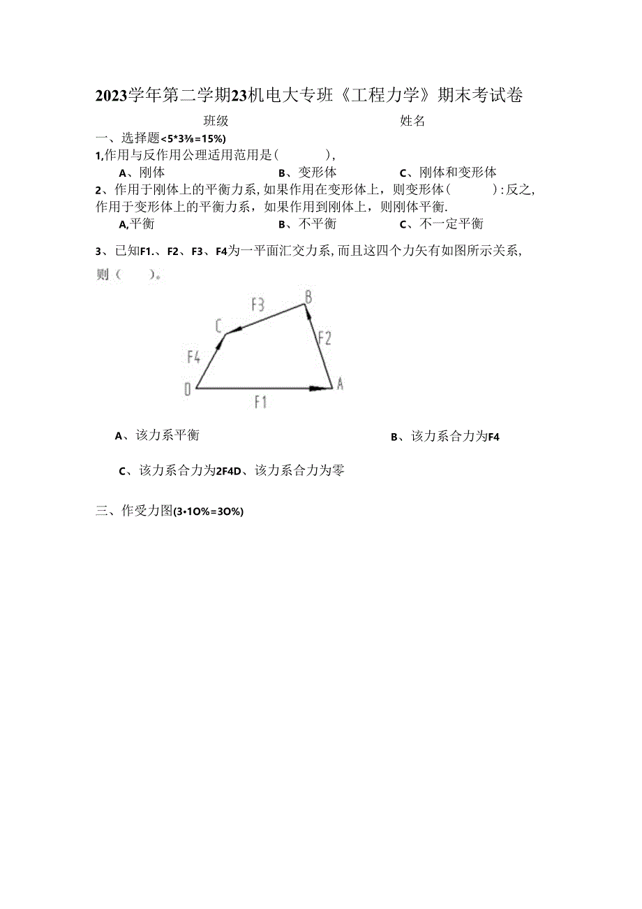 2023学年第二学期23机电大专班《工程力学》期末考试卷.docx_第1页