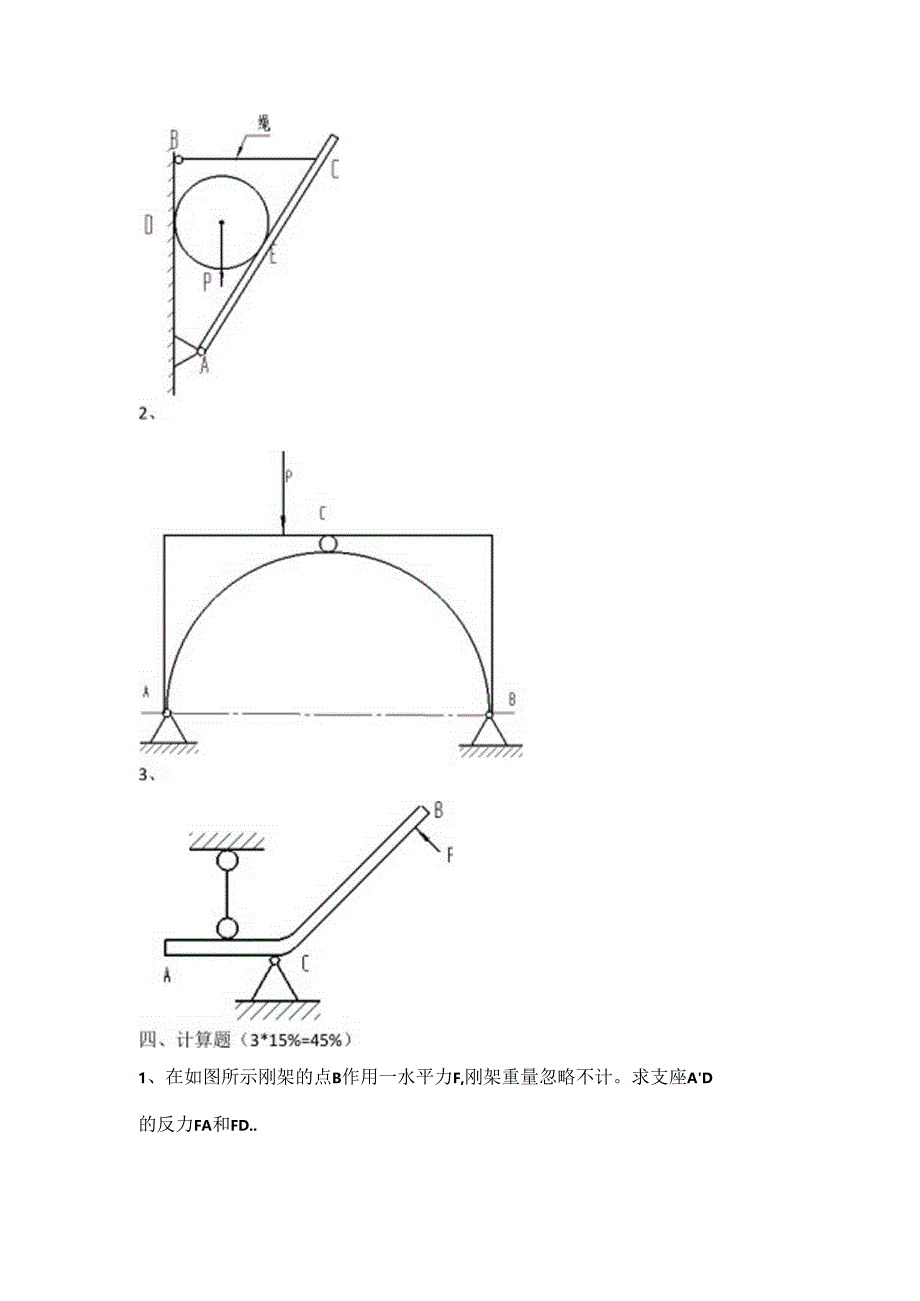 2023学年第二学期23机电大专班《工程力学》期末考试卷.docx_第2页