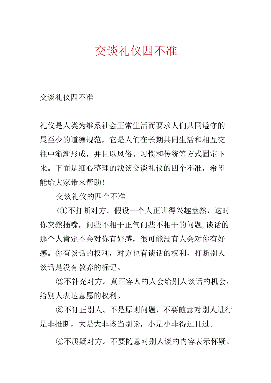 交谈礼仪四不准.docx_第1页