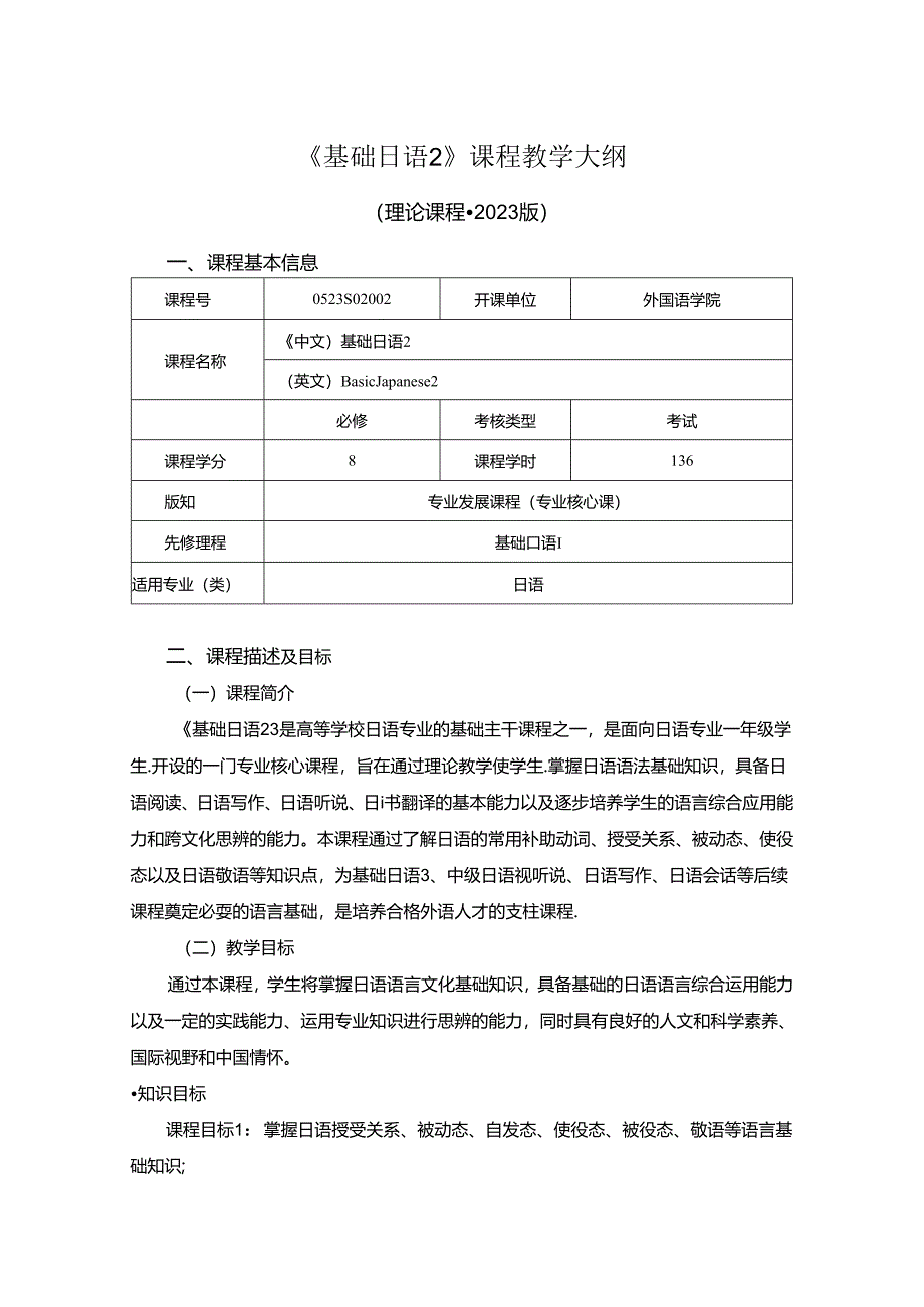 0523S02002-基础日语2-2023版人才培养方案课程教学大纲.docx_第1页