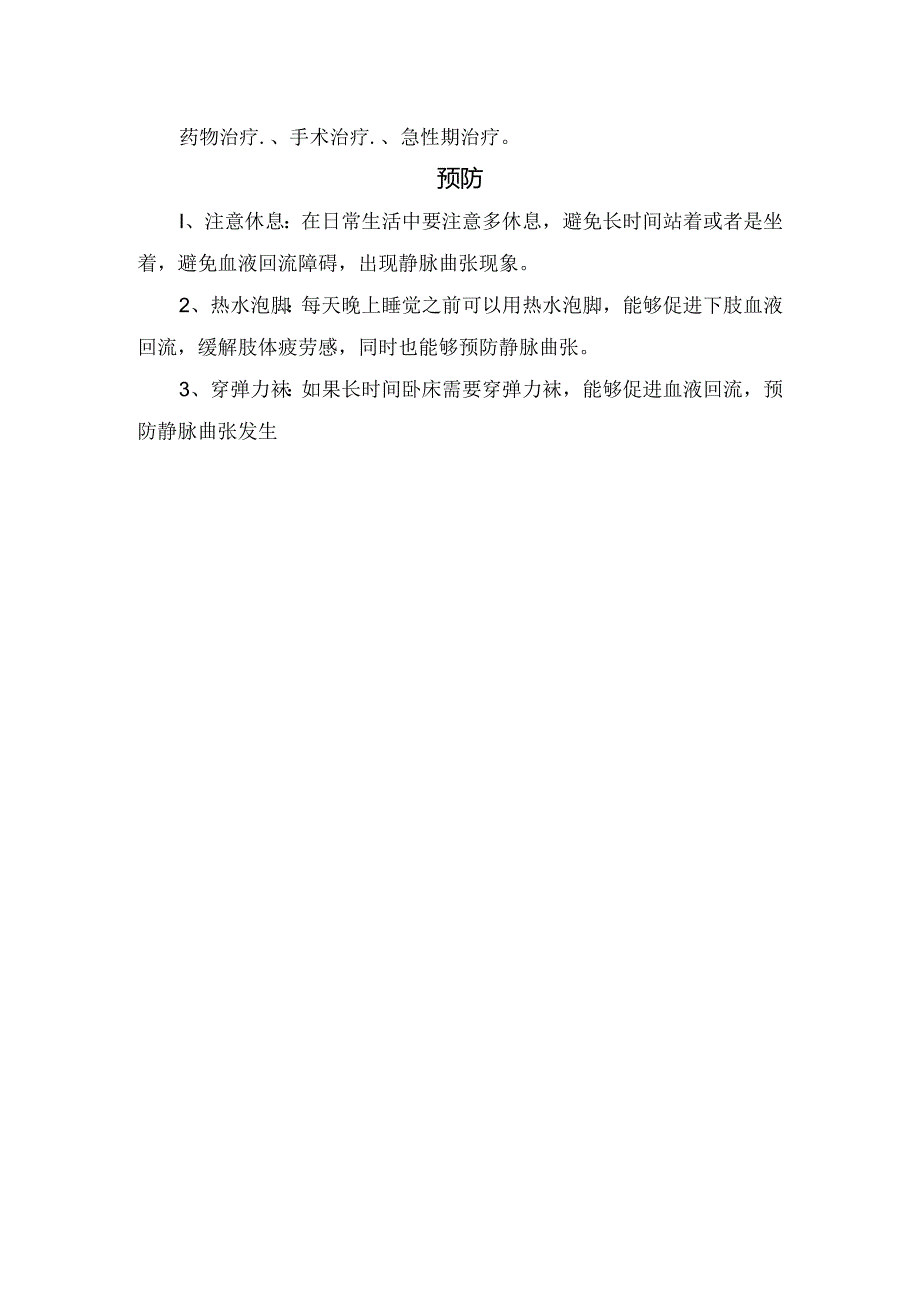 临床脉曲张病理、症状、原因、危害、治疗方法及预防.docx_第2页