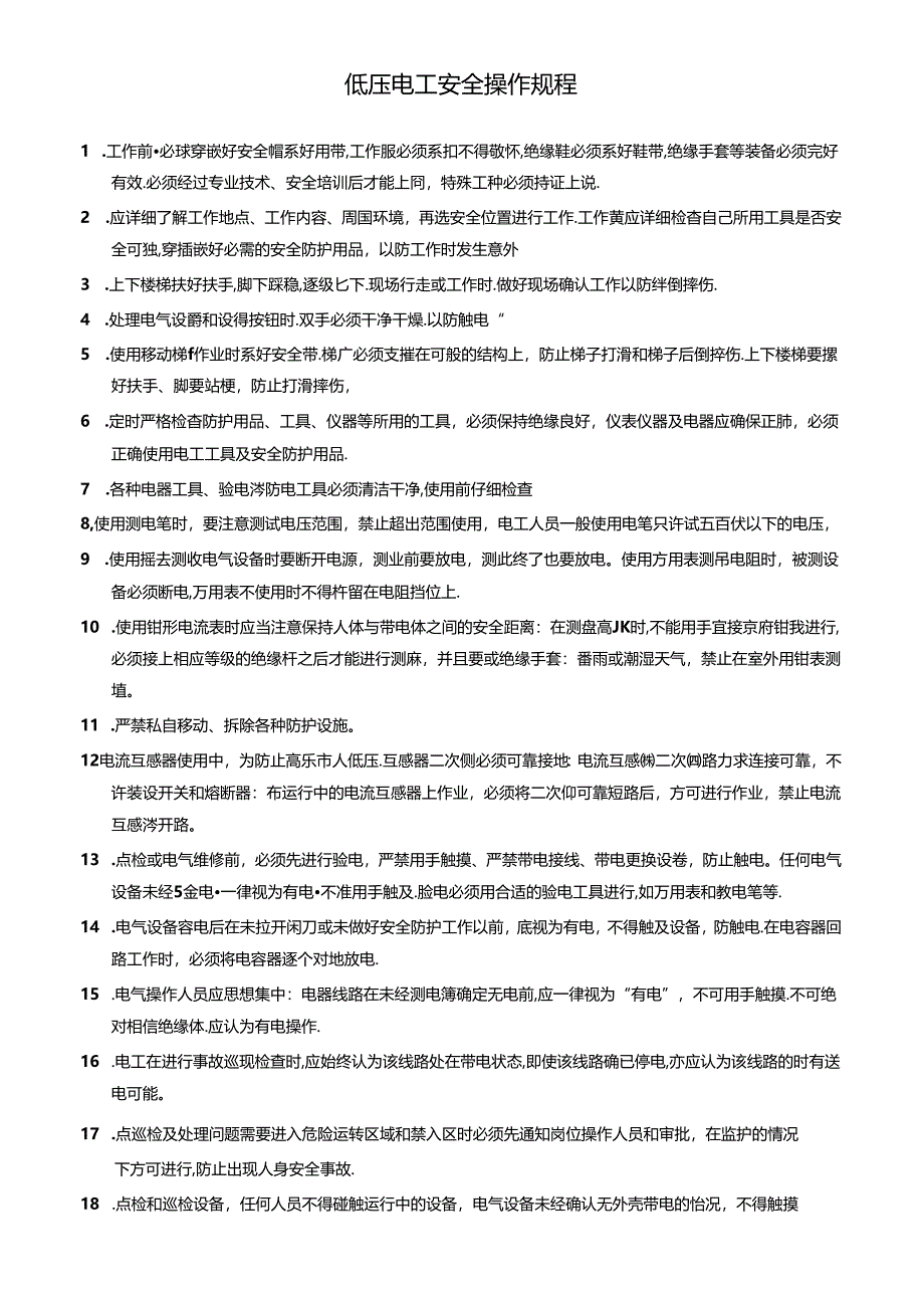 低压电工安全操作规程.docx_第1页