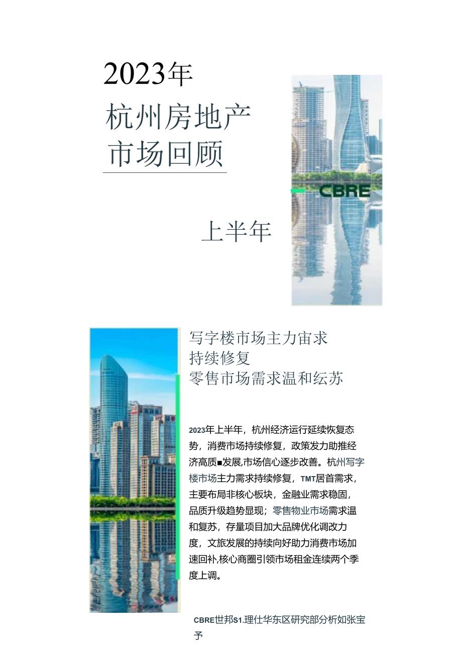 2023年上半年杭州房地产市场回顾-仲量联行.docx_第1页