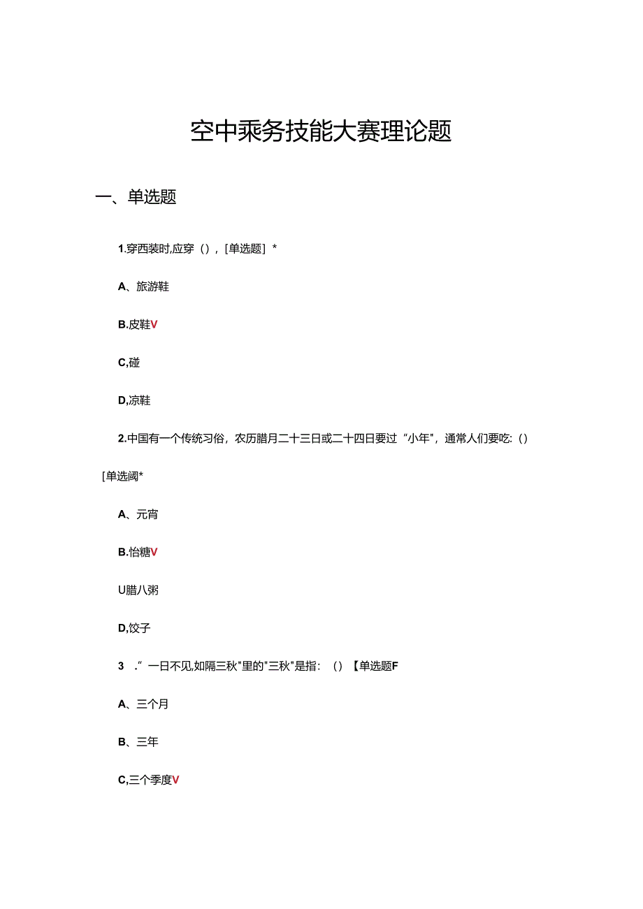 2024年空中乘务技能大赛理论题及答案.docx_第1页