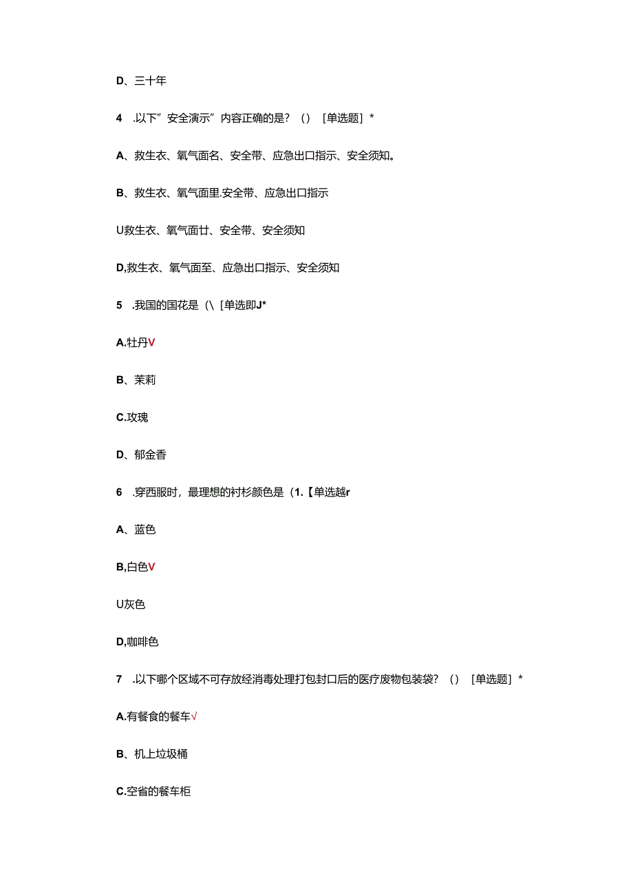 2024年空中乘务技能大赛理论题及答案.docx_第2页