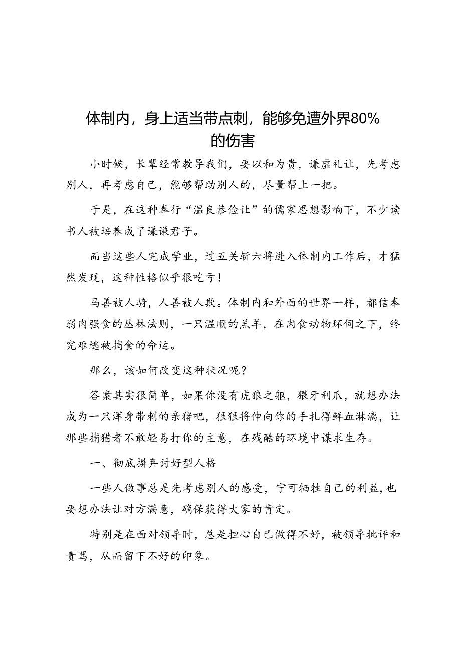 体制内身上适当带点刺能够免遭外界80％的伤害&你为什么觉得写材料“苦”也许是这“四步”没做好【壹支笔】.docx_第1页