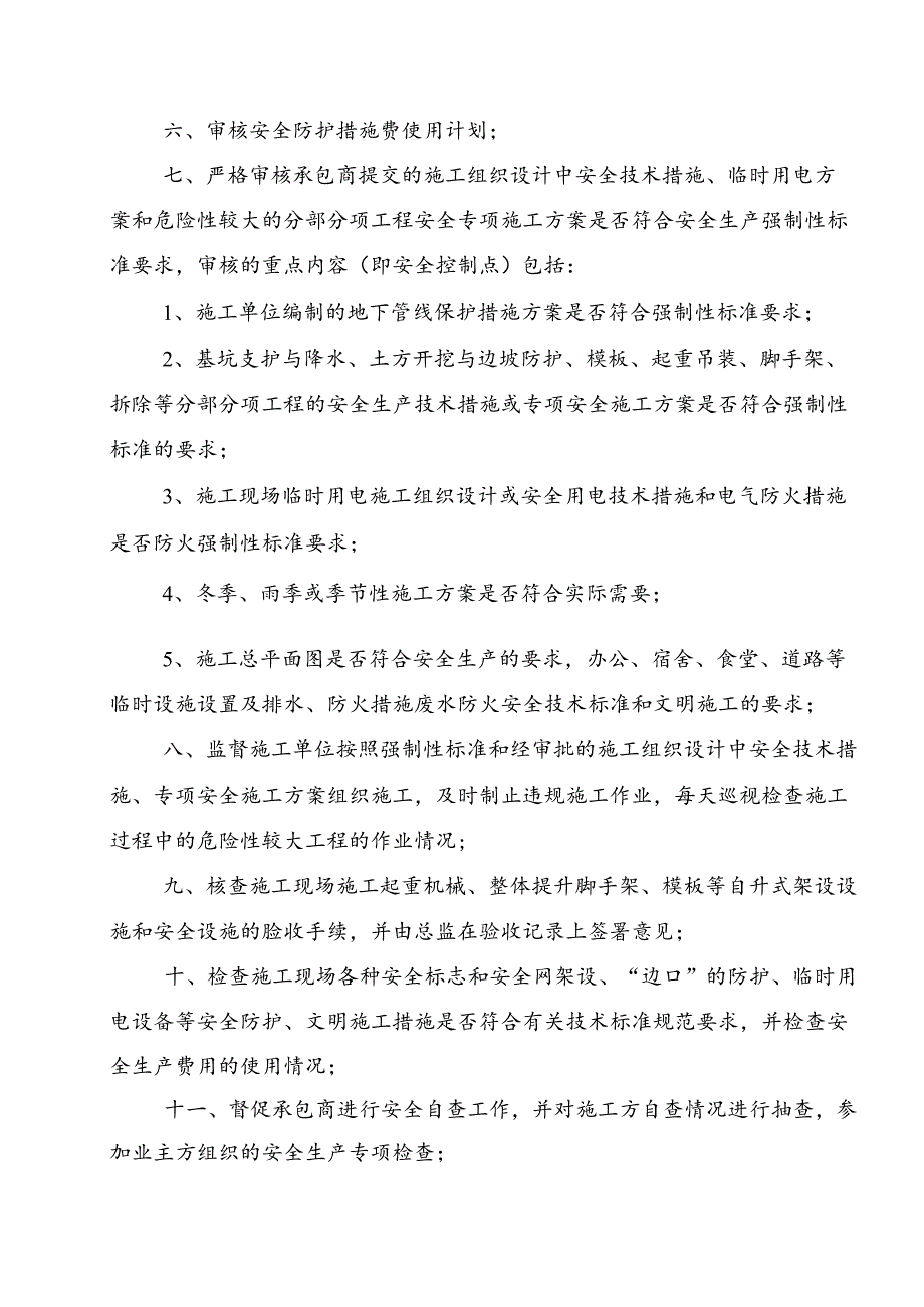 住宅小区工程安全监理实施细则.docx_第2页