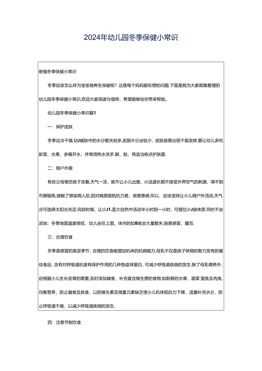 2024年幼儿园冬季保健小常识.docx_第1页