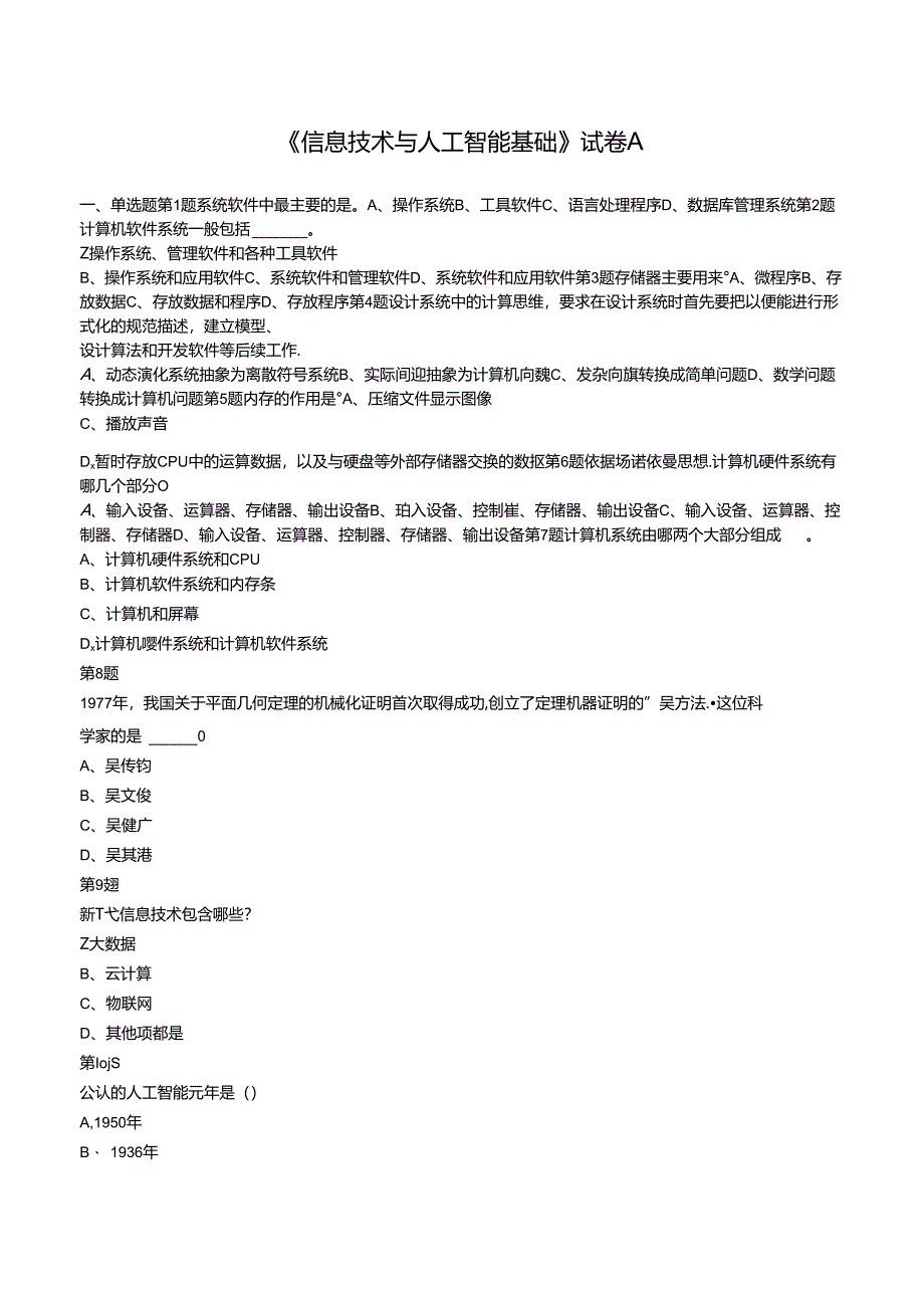 人工智能与信息技术基础 试卷.docx_第1页