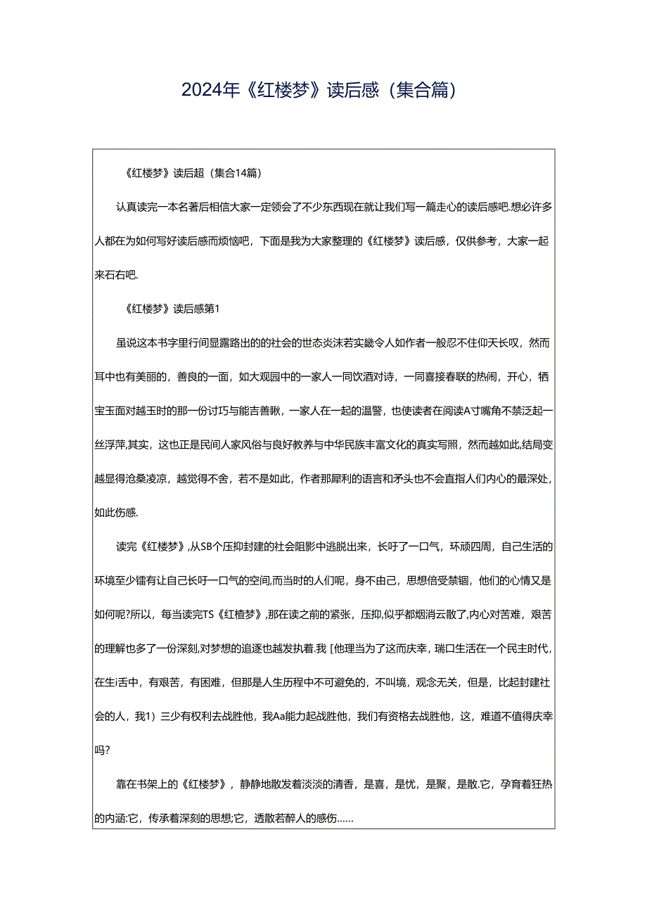 2024年《红楼梦》读后感(集合篇).docx_第1页