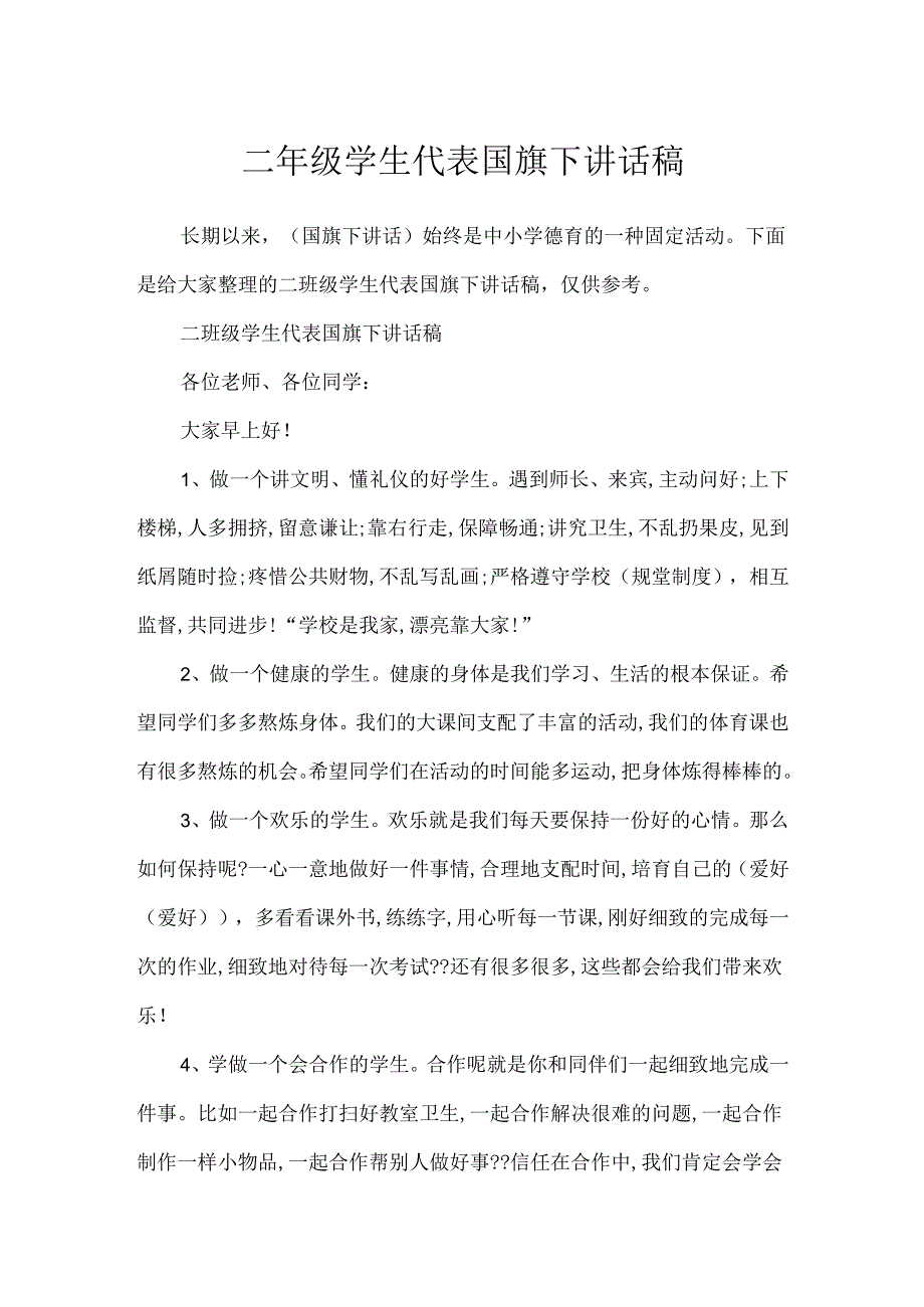 二年级学生代表国旗下讲话稿.docx_第1页