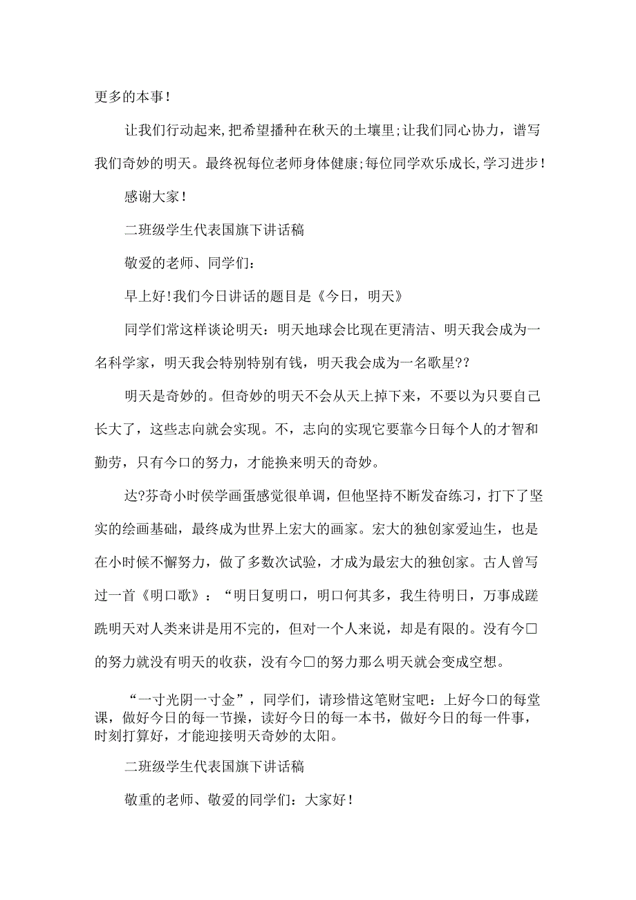 二年级学生代表国旗下讲话稿.docx_第2页