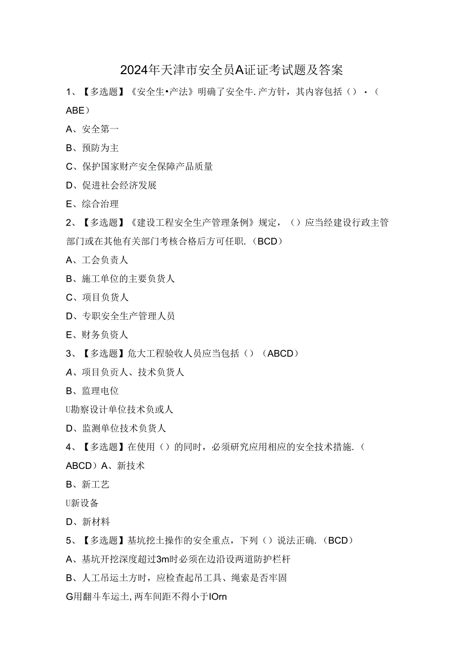 2024年天津市安全员A证证考试题及答案.docx_第1页