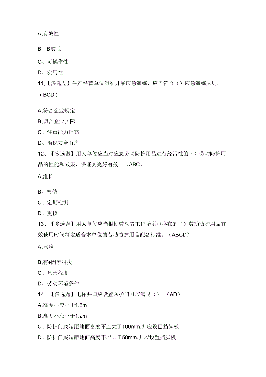 2024年天津市安全员A证证考试题及答案.docx_第3页