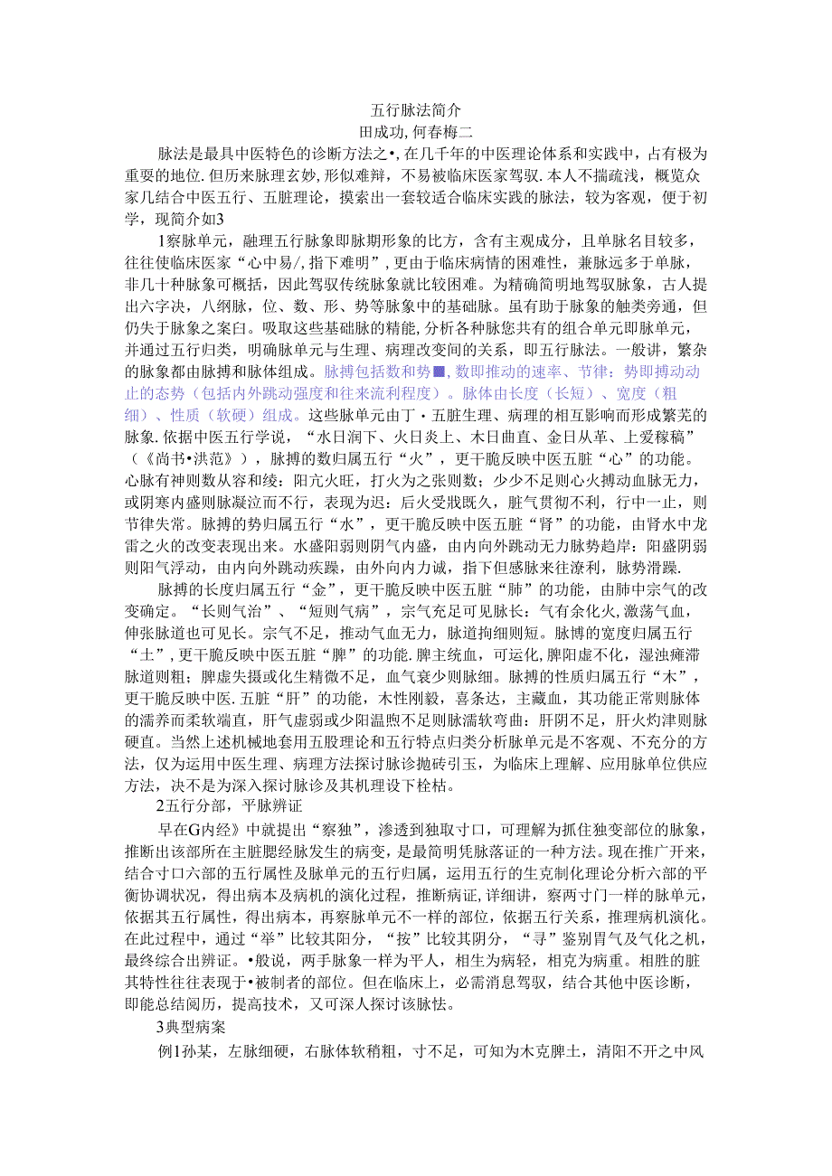 五行脉法简介.docx_第1页
