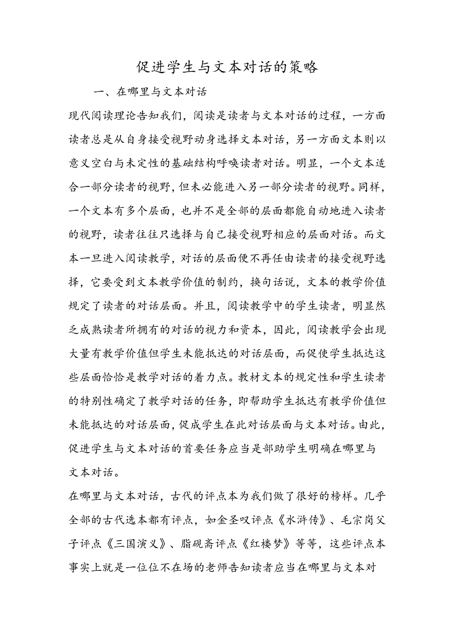 促进学生与文本对话的策略.docx_第1页