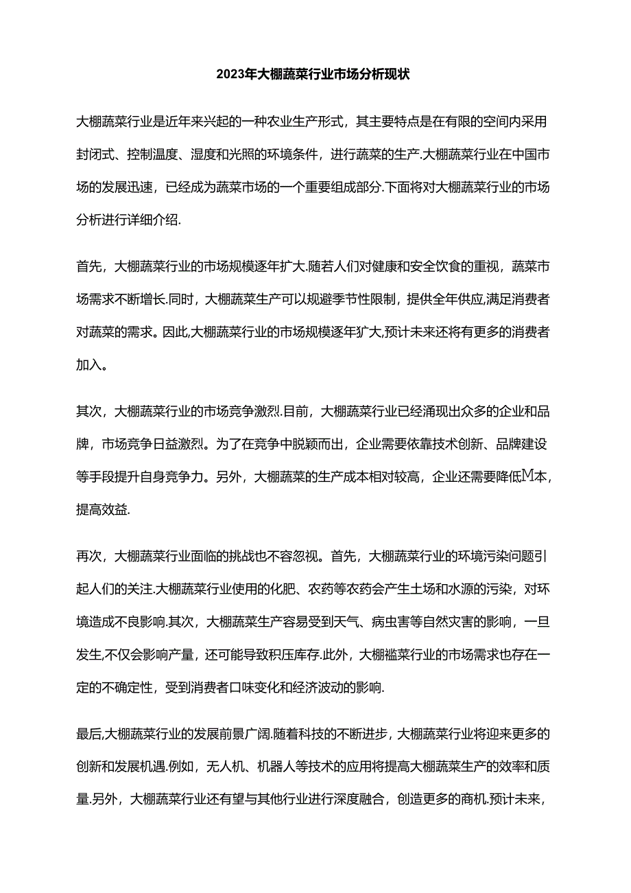 2023年大棚蔬菜行业市场分析现状.docx_第1页