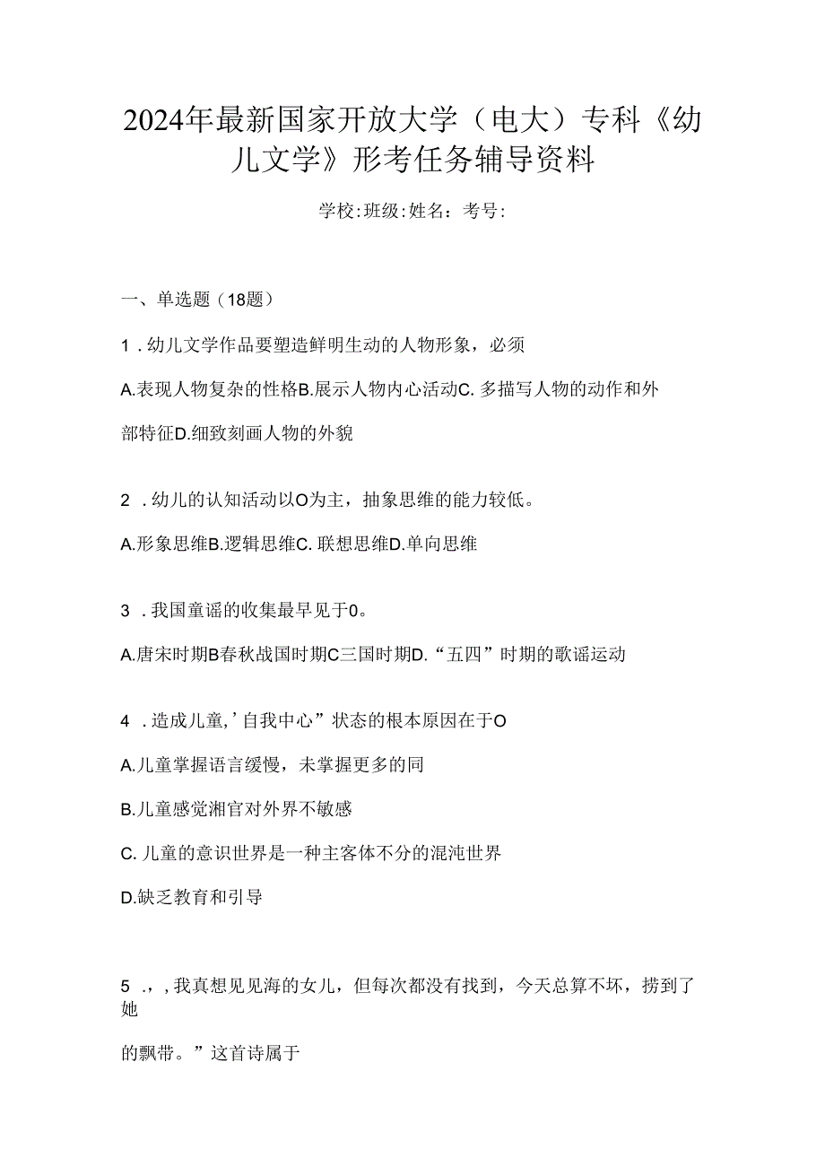 2024年最新国家开放大学（电大）专科《幼儿文学》形考任务辅导资料.docx_第1页