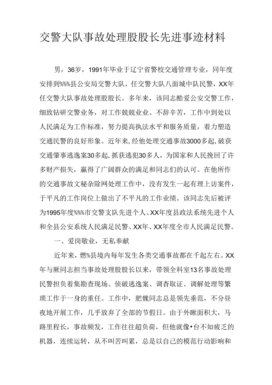 交警大队事故处理股股长先进事迹材料.docx_第1页