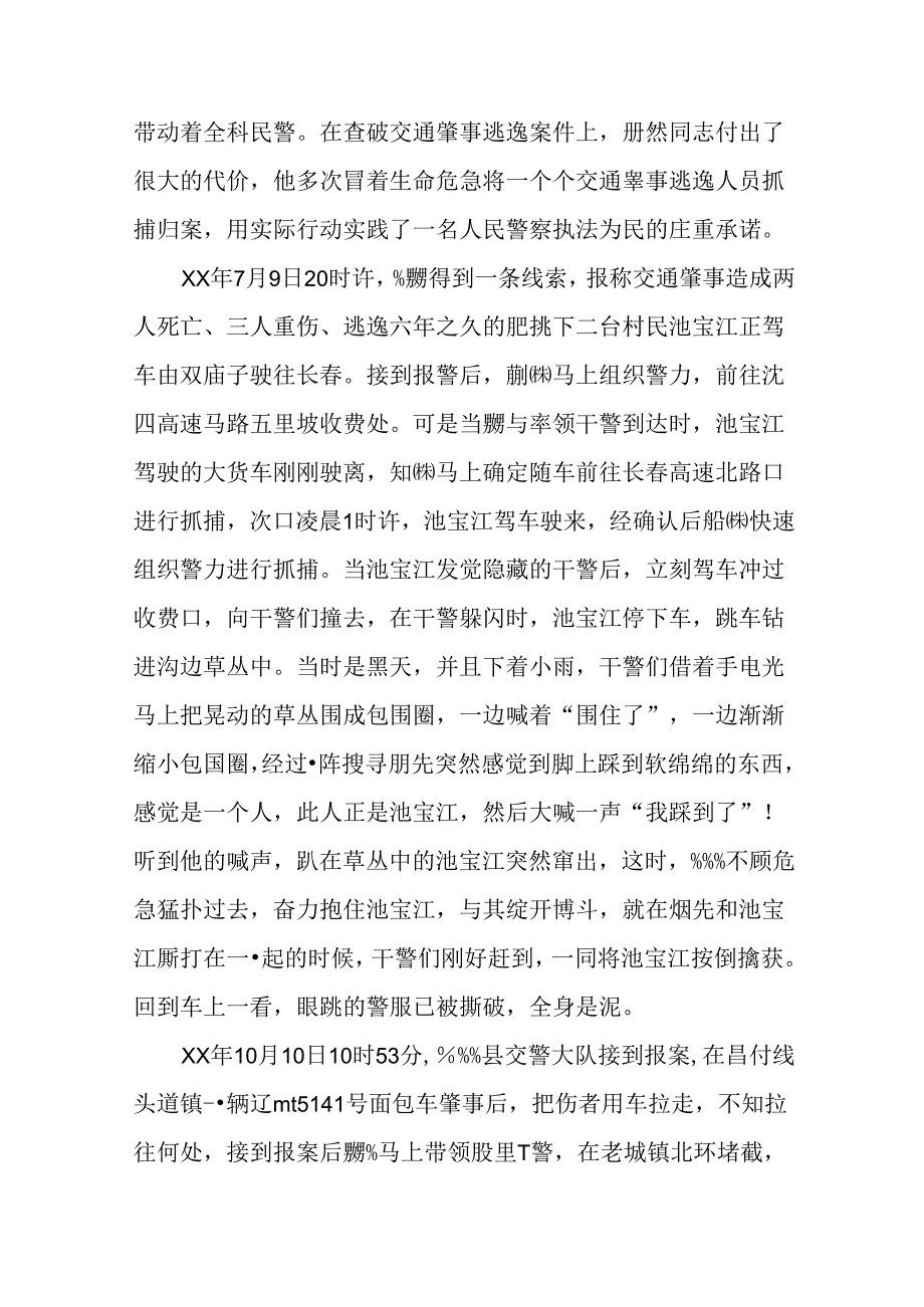 交警大队事故处理股股长先进事迹材料.docx_第2页