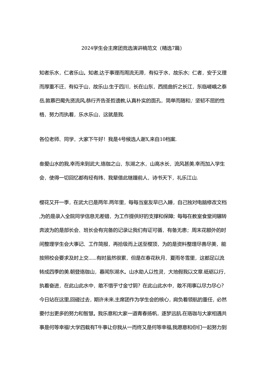 2024学生会主席团竞选演讲稿范文（精选7篇）.docx_第1页